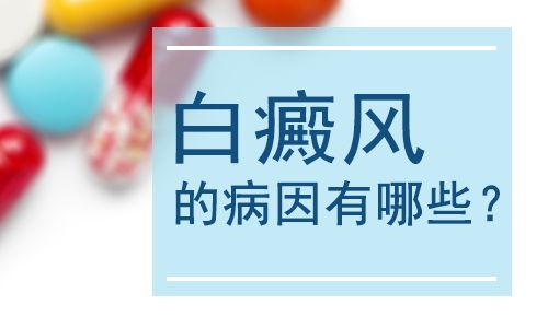 白癜风病因是什么